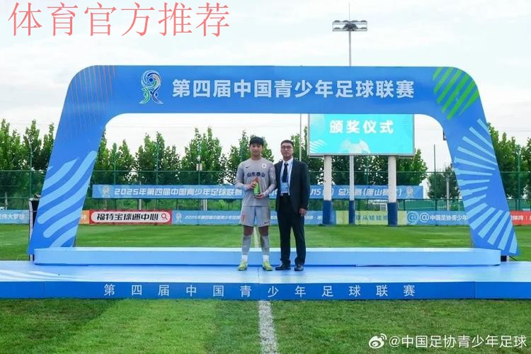 第四届中青赛男子U-15收官 山东泰山四连冠 第四届中青赛男子U-15收官 山东泰山四连冠