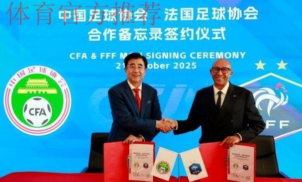 中国足协与法国足协在京举行会谈并签署合作备忘录